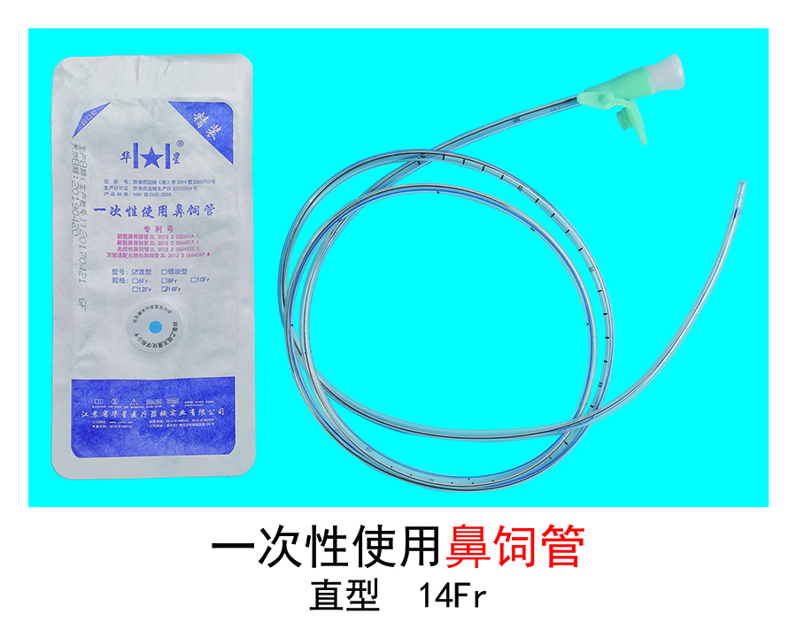 一次性鼻飼管
