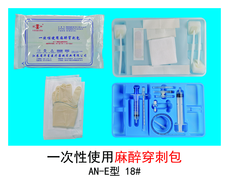一次性使用麻醉穿刺包