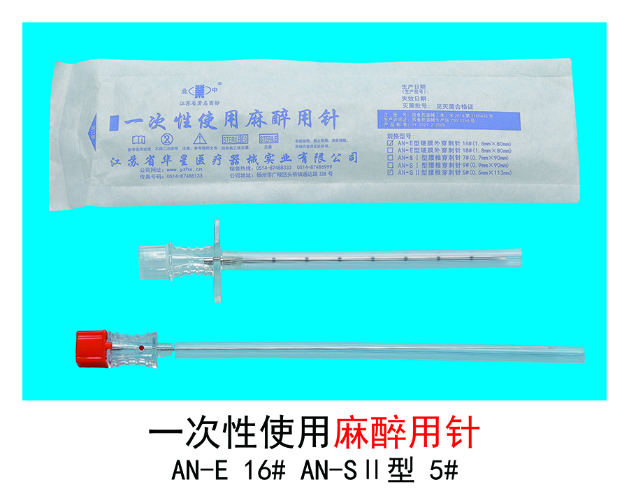麻醉用針
