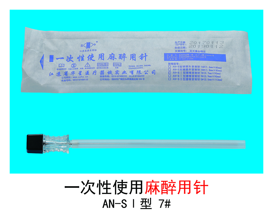 麻醉針