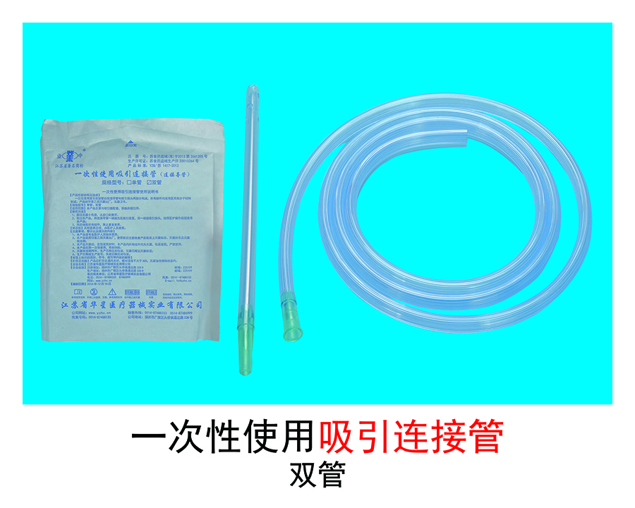 吸引連接管