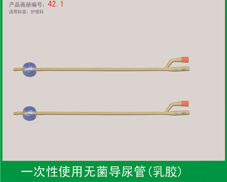 無菌導(dǎo)尿管（乳膠導(dǎo)尿管）