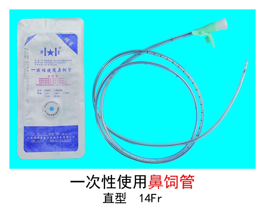 一次性鼻飼管