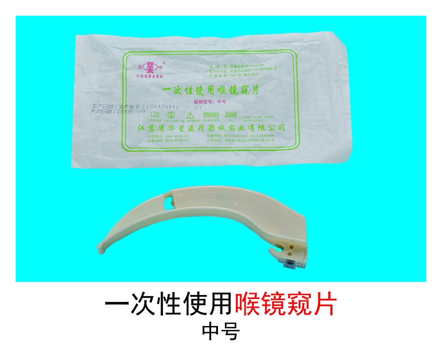 喉鏡窺片