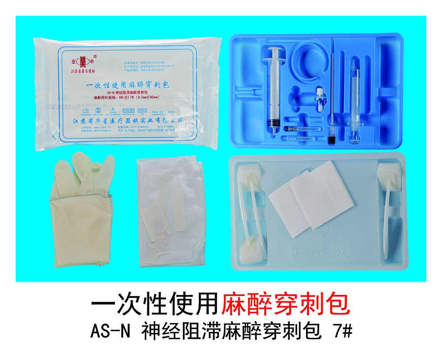 使用穿刺包