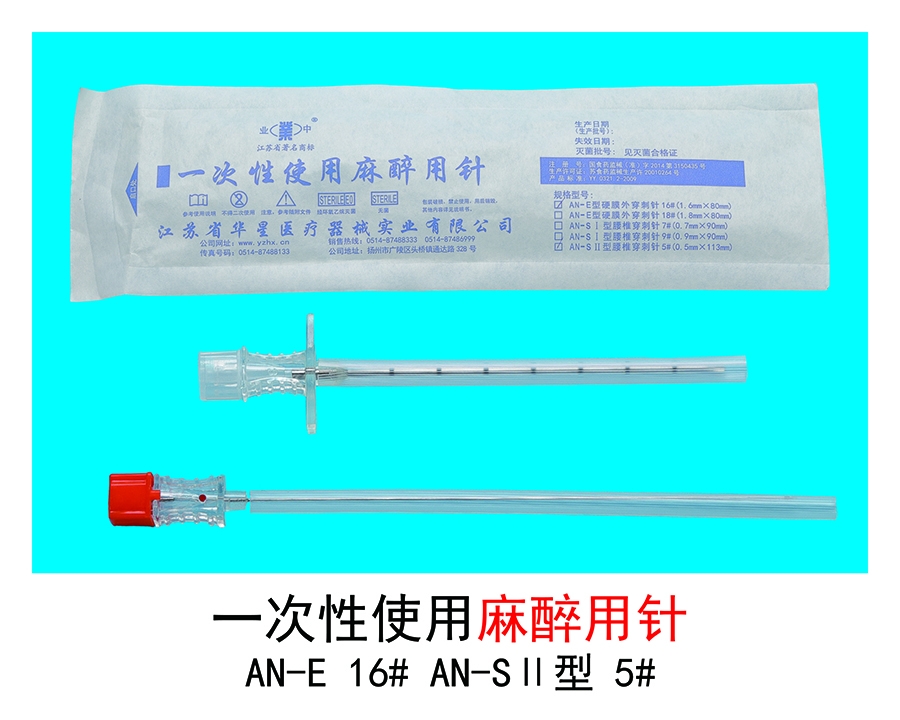 麻醉用針