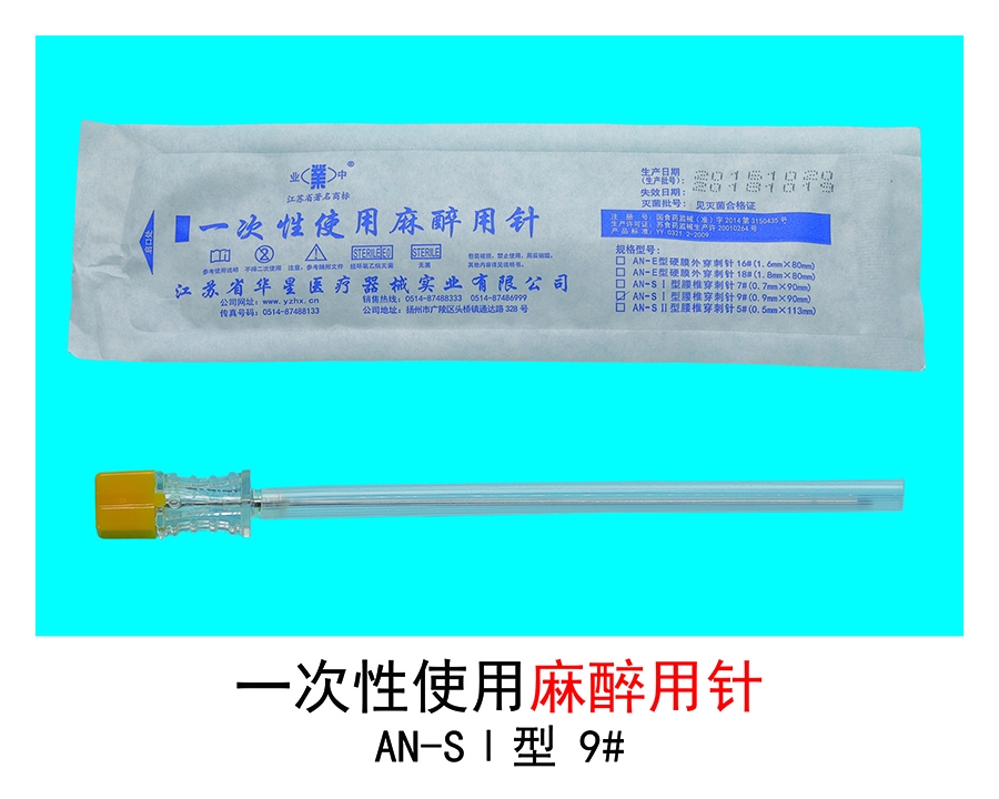 一次性麻醉用針
