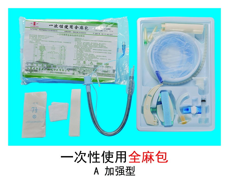 使用全麻包