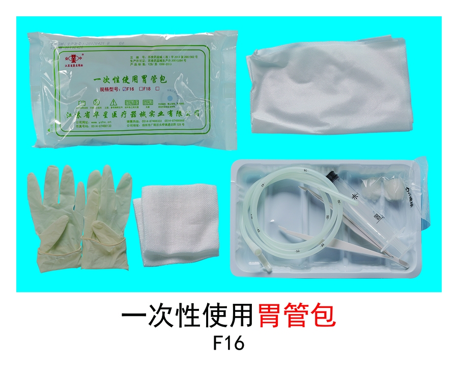 胃管包