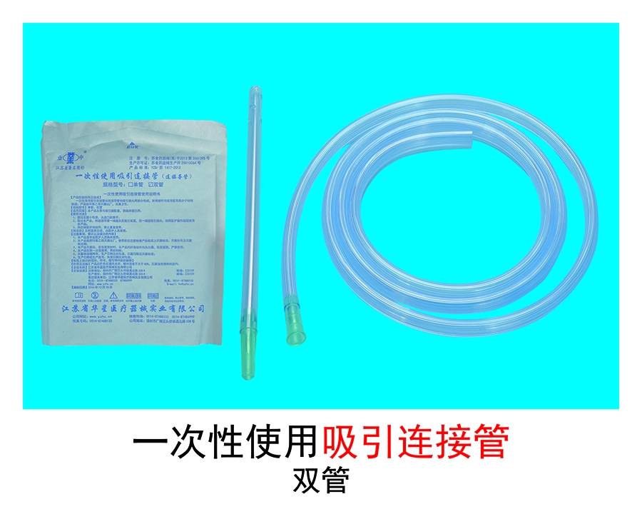 吸引連接管