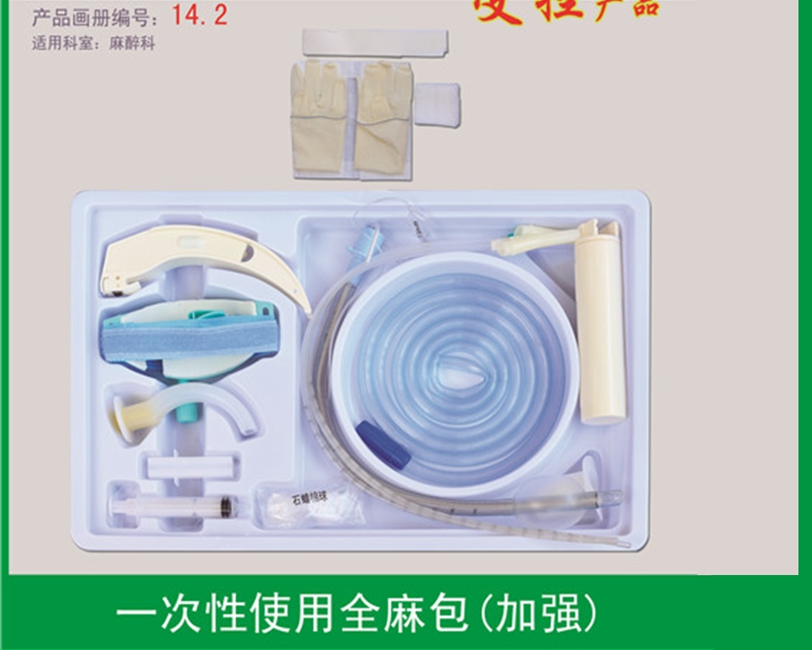 全麻氣管插管包（加強型氣管插管）