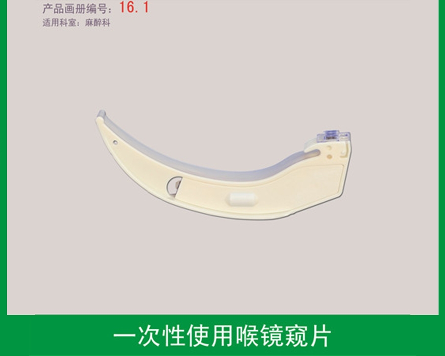 喉鏡窺片