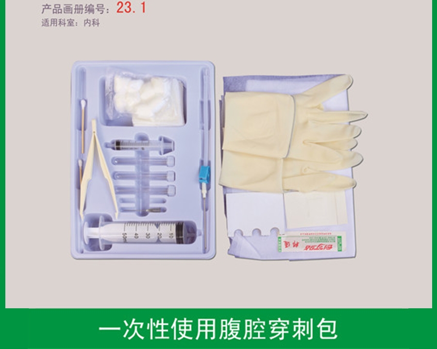 腹腔穿刺包