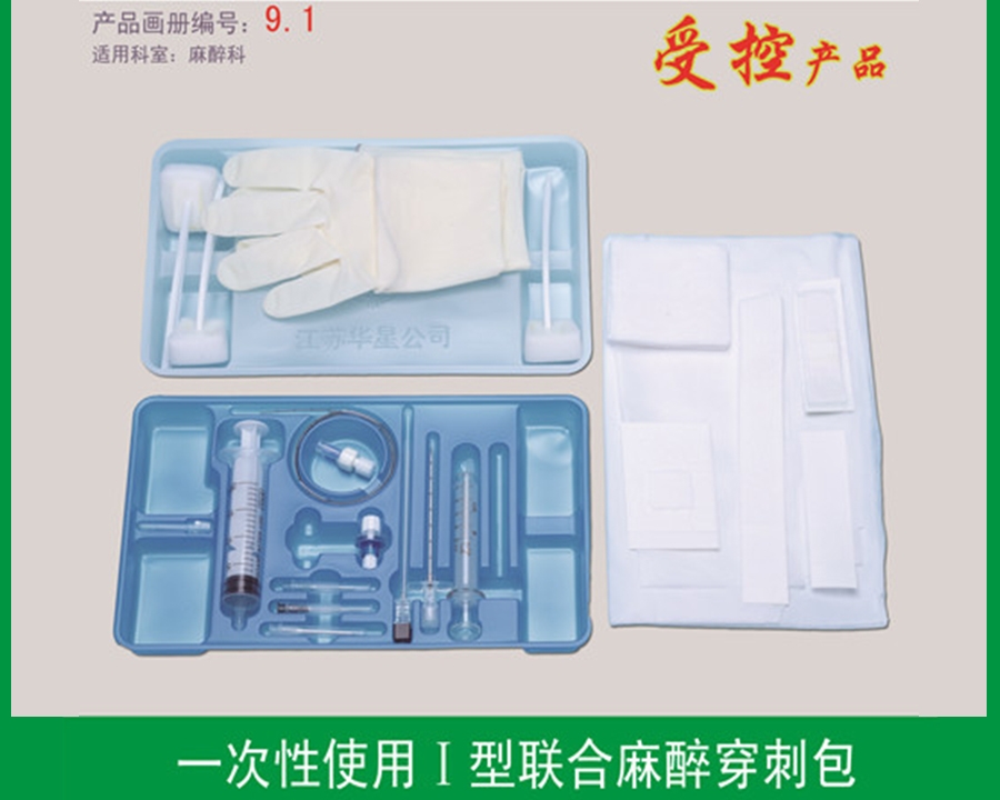 I型聯(lián)合麻醉穿刺包